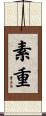 素重 Scroll