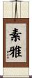 素雅 Scroll