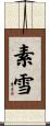 素雪 Scroll