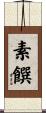 素饌 Scroll