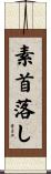 素首落し Scroll
