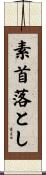 素首落とし Scroll