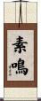 素鳴 Scroll