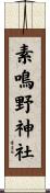 素鳴野神社 Scroll