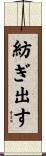 紡ぎ出す Scroll