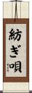 紡ぎ唄 Scroll