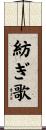 紡ぎ歌 Scroll