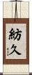 紡久 Scroll