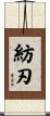 紡刃 Scroll