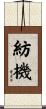 紡機 Scroll