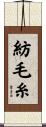 紡毛糸 Scroll