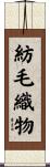 紡毛織物 Scroll