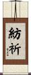 紡祈 Scroll