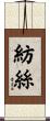 紡絲 Scroll