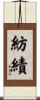 紡績 Scroll