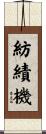 紡績機 Scroll