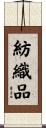 紡織品 Scroll