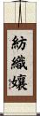 紡織孃 Scroll