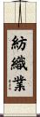 紡織業 Scroll