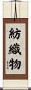 紡織物 Scroll