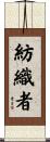 紡織者 Scroll