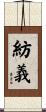 紡義 Scroll