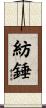 紡錘 Scroll
