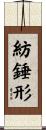 紡錘形 Scroll
