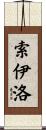 Soileau Scroll