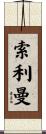 Soliman Scroll