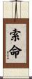 索命 Scroll