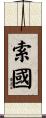 索國 Scroll