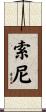 Soni Scroll