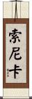 Sonika Scroll