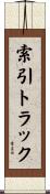 索引トラック Scroll