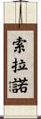 Solano Scroll