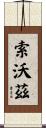 Sowards Scroll