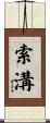 索溝 Scroll