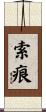 索痕 Scroll