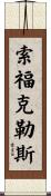 索福克勒斯 Scroll