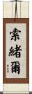 索緒爾 Scroll