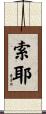 Sawyer Scroll