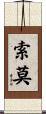 索莫 Scroll