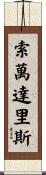 Sovanndarith Scroll