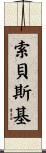 Sobeski Scroll