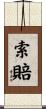 索賠 Scroll