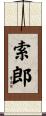 索郎 Scroll