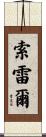 Sorrell Scroll