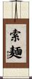 索麺 Scroll