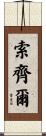 Sozier Scroll